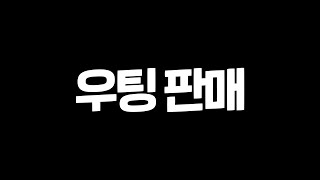 잘가라 우팅 [upl. by Asia]