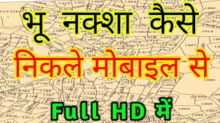 जमीन का नक्शा ऑनलाइन कैसे देखें 2024  Apne Jamin Ka Naksha online Kaise dekhen  Bhu naksha dekhe [upl. by Fahy]