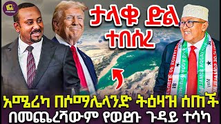 ትራምፕ ታሪካዊውን ትዕዛዝ ሰጡ  የኢትዮጵያ የዘመናት ጥያቄ ተመለሰ [upl. by Tnecillim]