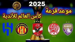 موعد قرعة كأس العالم للأندية 2025 بمشاركة 32 فريقا [upl. by Eiralam]