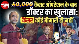 कैंसर सर्जन का दावा कैंसर बीमारी नहीं है  Cancer Tumor  Dr Anshuman Kumar  Sarvesh Mishra Show [upl. by Anaid]