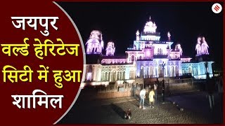 UNESCO की World Heritage City में Jaipur शामिल [upl. by Aeynod]