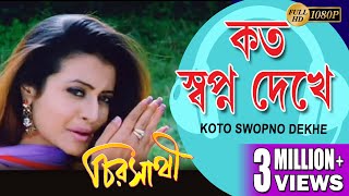 KOTO SWOPNO DEKHE  CHIRASATHI  VIDEO SONGS  HIRON  KOEL MULLICK  DEEPANKAR ECHO BENGALI MUZIK [upl. by Ruamaj]