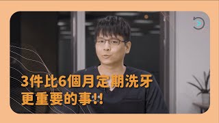 牙醫師私密分享！三件比6個月定期洗牙更重要的事｜整合醫療中心｜中心主任 李承翰醫師｜悅庭牙醫診所 [upl. by Nwahsauq962]