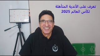 بالفيديو الأهلي و25 نادي تأهلوا لكأس العالم 2025 ويتبقى 6 مقاعد ونصيب الاسد لأوروبا موسوعةالأدور [upl. by Bowman]