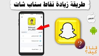 زيادة نقاط سناب شات  رفع سكور السناب مترجم CC [upl. by Couhp]