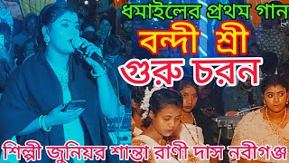 বন্দী শ্রী গুরুর চরণ সিলেটি ধামাইল গান sylheti Dhamail gaan শান্তা দিদির নতুন গান Dhamal [upl. by Yr975]