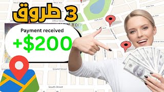 3 طرق لكسب 50200 دولار في اليوم باستخدام خرائط جوجل  كسب المال عبر الإنترنت 2023 [upl. by Theo]