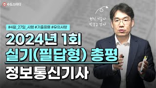 정보통신기사 2024년 1회 실기필답형 시험 총평  출제분석 [upl. by Dorrie]