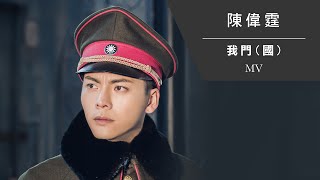 陳偉霆 William Chan《我門 國》Official MV [upl. by Ecnarretal300]