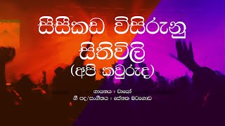 Wayo  Api Kawuruda  Seeseekada wisirunu sithiwili  Sinhala Lyrics [upl. by Mathi]