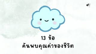 13 ข้อ ค้นพบคุณค่าของชีวิต  Small Podcast [upl. by Unity53]