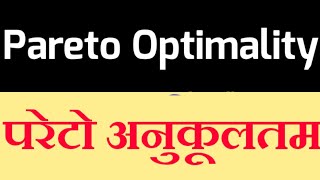 ParetoOptimalityHindi  Conditions of Pareto Optimality  परेटो अनुकूलतम  परेटो अनुकलतम [upl. by Marcille39]