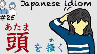 25 Japanese Idiom 【頭を掻く】慣用句 [upl. by Hgielsel]