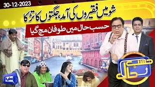 Show Mein Faqeer aa Gaye  Hasb e Haal  30 DEC 2023  حسب حال  Dunya News [upl. by Mahmoud]