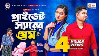 Private Sir Er Prem  প্রাইভেট স্যারের প্রেম  Bangla Natok 2021  Sajal  Subha  New Natok 2021 [upl. by Cohette930]