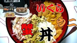 【豪華】北海道の毛蟹を捌いて海鮮丼を作ってみた [upl. by Eittak]