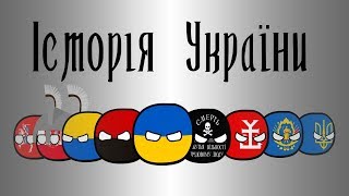 COUNTRYBALLS 3 История Украины [upl. by Willis]