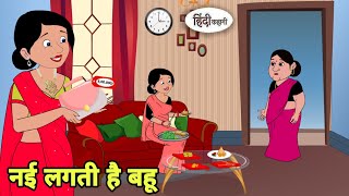 नई लगती है बहू Story in hindi  Bedtime story  Hindi Story  New story  Shorts in Hindi  New [upl. by Cranston]