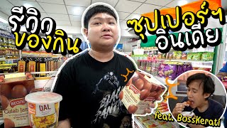 รีวิวของกินในมินิมาร์ทอินเดีย จะกินได้มั้ยเนี่ย feat BossKerati [upl. by Nilkcaj]