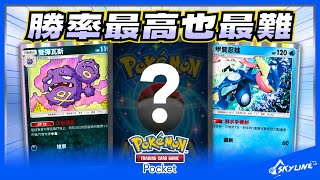 【Pocket牌組】神秘卡片是這副牌關鍵？雙彈瓦斯 甲賀忍蛙｜寶可夢卡牌 Pokémon TCG Pocket｜天線 SkyLine [upl. by Dnalwor38]