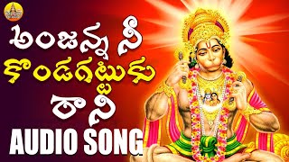 Anjanna Ne Kondagattu ku Rani Song  Anjaneya Swamy Songs Telugu  Anjanna Bhakthi Songs  Folk Song [upl. by Yttap]