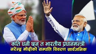 कति धनी छन् त भारतीय प्रधानमन्त्री  नरेन्द्र मोदीको सम्पत्ति विवरण सार्वजनिक  Narendra Mdi [upl. by Akfir]