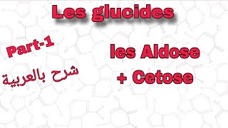 Part1 les glucides les aldose  cetose  درس لي غلوسيد بالعربية [upl. by Havot]