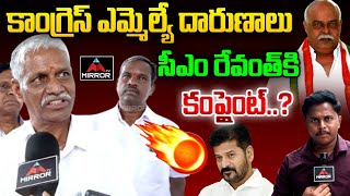 కాంగ్రెస్ ఎమ్మెల్యే దారుణాలు  Congress MLA Prem Sagar Rao Atrocities  CM Revanth Reddy  MT [upl. by Anigroeg]