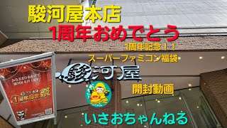 静岡市駿河屋本店1周年記念レトロゲーム福袋開封動画isaoshizuoka [upl. by Ianahs301]