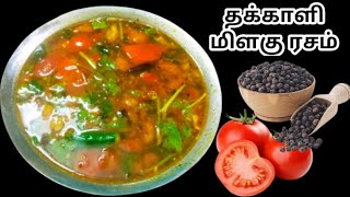 RECIPE149 தக்காளி மிளகு ரசம்\thakkali milagu rasam in tamil\Rasam recipe in kiruba kitchen [upl. by Nikolia]