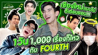 1 วัน 1000 เรื่องก็ไหวกับ FOURTH  BRAND’S Brain Camp  Vlog Eng Sub [upl. by Nylzor440]