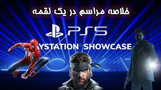 PlayStation Showcase 2023 خلاصه [upl. by Schwing]