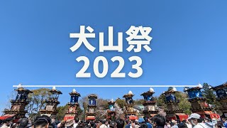 犬山祭～2023～ [upl. by Anwahsiek166]