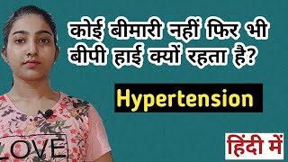 बीपी हाई क्यों रहती हैHigh blood pressureHypertension causes symptoms and treatment in hindi [upl. by Aiekram]