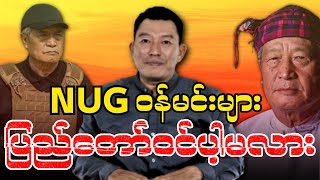 NUG ဝန်မင်းများ ပြည်တော်ဝင်ပါ့မလား [upl. by Hsur]