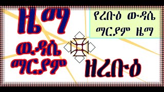 Zema Wudase Maryam zerebu ዜማ ዉዳሴ ማርያም ዘረቡዕ [upl. by Ellatnahc]