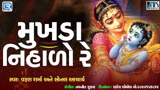 મુખડા નિહાળો રે જશોદાના જાયા જાગ્યા  Mukhda Nihalo Re  Krishna Bhajan  Gujarati Bhakti Song [upl. by Ahsaet]