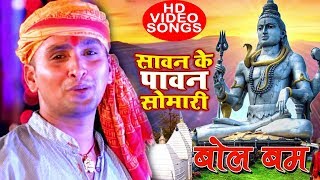 Chandresh Singh Mukul का TOP हिट काँवर गीत 2023  Sawan Ke Pawan Somari  Bhojpuri Kanwar Songs 2023 [upl. by Litnahc]