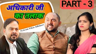 Part  3 अधिकारी ज़ी का तलाक  ग्राम विकास अधिकारी comedy viral trending [upl. by Niliak571]