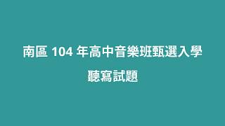 高中音樂班考試聽寫練習＿南區 104 年高中音樂班甄選入學 聽寫試題＿六 和聲進行 [upl. by Anyak]