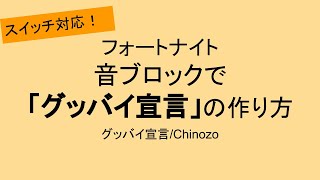 音ブロックで「グッバイ宣言」の作り方【フォートナイト】 [upl. by Elocin]