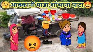 आक्कानी पाडा शोभाना पाटा🤩ahirani cartoon comedy video😍khandeshi tadka 😋ahirani tadka🙏ahirani funny [upl. by Ashlie]