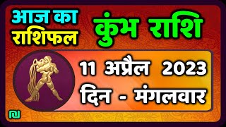 कुम्भ राशि 11 अप्रैल मंगलवार  Kumbh Rashi 11 April 2023  Aaj Ka Kumbh Rashifal [upl. by Aracahs]