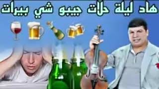 Wald lhwat  Had Lila 7lat Jibo Chi Birat Cha3bi Maroc ولد الحوات هاد الليلة جيبو البيرة [upl. by Aisset101]