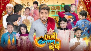 দেশী জনগণ in ঈদ  Desi Jonogon in Eid  Bangla New Funny Video 2024  Zan Zamin [upl. by Dorn848]