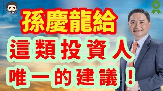 孫慶龍給這類投資人唯一的建議 [upl. by Malinin]