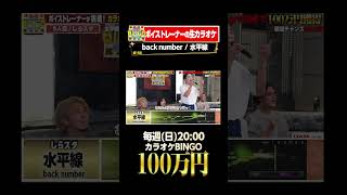 🎯カラオケBINGO賞金100万円💰フルはこちらから↑ backnumber 水平線 [upl. by Nehgam]