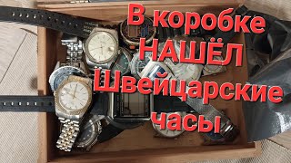 Что Там Купил коробку часов НАШЁЛ Швейцарские [upl. by Sigismundo]