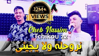 Cheb Nassim 2022 Nrohlah Wela Yjini نروحله ولا يجيني © Avec Tchikou 22  Clip Officiel 2022 [upl. by Orwin]